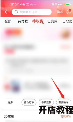 京东催单会有什么后果？如何正确催单才能避免？