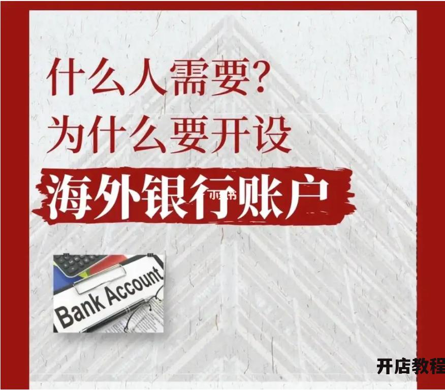 想在海外开设银行账户，有哪些注意事项？
